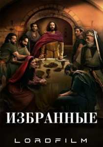 Избранные 5 сериал (2017)